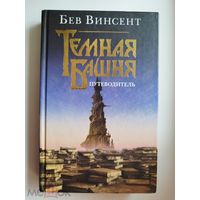 Б. Винсент. Темная башня. Путеводитель