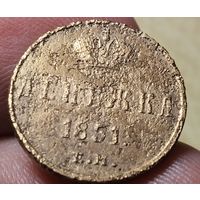 ДЕНЕЖКА 1851 ЕМ