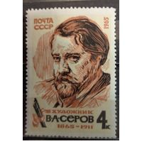 СССР 1965 Художник В.А. Серов **