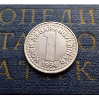 1 новый динар 1994 Югославия CuNi серый цвет #01