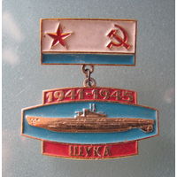 Значок.Подводная лодка ВМФ СССР.Щука.