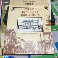 Мінск на старых паштоўках