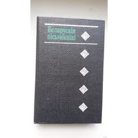 Беларускія пісьменнікі: біяграфічны даведнік