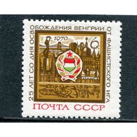СССР 1970. 25 лет освобождения Венгрии