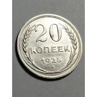 20 копеек 1925 года AU