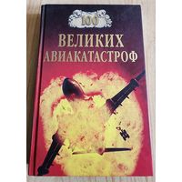100 великих авиакатастроф