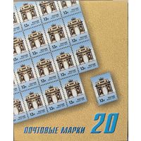 Российская Федерация. Исторические символы Москвы. Триумфальные ворота. Стандартный выпуск. Сувенирный набор