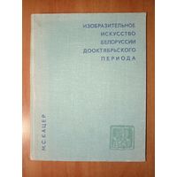 М.С.Кацер. ИЗОБРАЗИТЕЛЬНОЕ ИСКУССТВО БЕЛОРУССИИ ДООКТЯБРЬСКОГО ПЕРИОДА. Очерки.