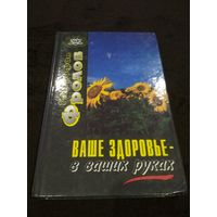 Ваше здоровье - в ваших руках