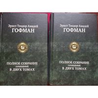 Эрнст Теодор Амадей Гофман. Полное собрание сочинений в двух томах. 2017 г.