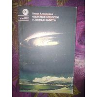 Алексеева, Небесные сполохи и земные заботы