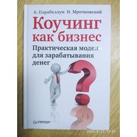 Коучинг как бизнес. Практическая модель для зарабатывания денег / А. Парабеллум, Н. Мрочковский.