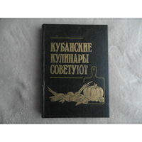 Кубанские кулинары советуют. Сост. С. П. Дроздов, И. В. Коротоякская. Краснодар. Северный Кавказ. 1992г.