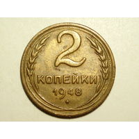 2 копейки 1948 XF