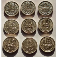 15 копеек все номиналы с 1921 по 1930 года (9 шт)