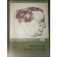 А. Н. Толстой, Повести и рассказы. Москва 1974 год