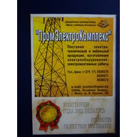 Календарик 2003 г.  ПромЭлектроКомплекс.