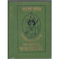 Твен М. Приключения Гекльберри Финна. Повесть.