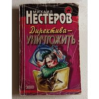 Нестеров Михаил. Директива уничтожить: Роман. 2001
