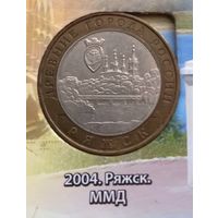 10 рублей 2004 Ряжск.ММД