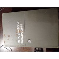 Е. И. Беленя, В.А. Балдин, Г.С. Ведеников и др. Металлические конструкции. М.: Стройиздат. 1976 г