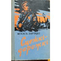 Міхась Зарэцкі Сцежкі-дарожкі 1959 Мiхась Зарэцкi Сцежкi-дарожкi