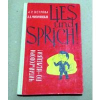 Deutsch. Немецкий язык. " Lies und sprich!". ("Читай и говори по-немецки")