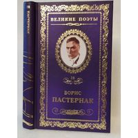 Борис Пастернак. Сестра моя – жизнь: стихотворения. Серия: Великие поэты. Том 28.