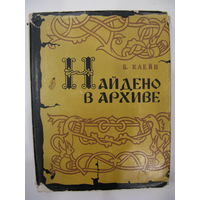 Найдено в архиве. Б.Клейн.