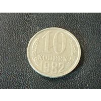 10 копеек 1982 г.( раскол штемпеля)