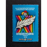 1978 СССР. 11-й Всемирный фестиваль молодежи и студентов, Гавана. Полная серия