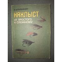 Штайнфорт Х. Нахлыст