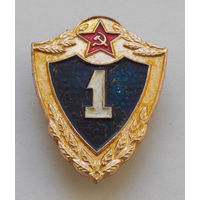Знак солдатской классности 1 класс