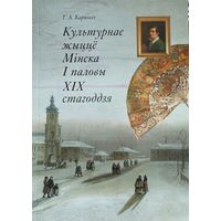 Карповіч Т.А.  Культурнае жыццё Мінска 1 паловы 19 стагоддзя