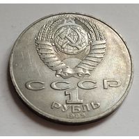 1 рубль 1989 Тарас Шевченко