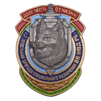 Знак 3-я ОБрСпН Отдельная Бригада Специального Назначения ВВ МВД РБ в/ч 3214