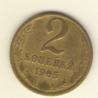 2 копейки 1965 "К"