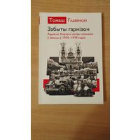Самовывоз!!! Забыты гарнізон. Аддзелы Корпуса аховы памежжа у Iвянцы у 1924-1939 гадах. Наклад 200 асоб. Почтой не высылаю.