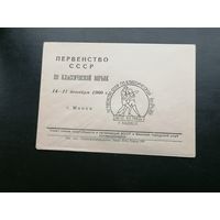 Беларусь БССР  первенство СССР по классической борьбе 1960