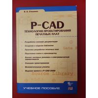 Стешенко В.Б. - P-CAD Технология проектирования печатных плат