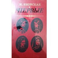Ж. Яновская. Первые