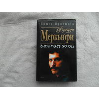 Фристоун Питер. Фредди Меркьюри. Show must go on. М Эксмо-Пресс. 2002г.