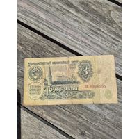 3 рубля СССР, 1961 год (серия ХК , номер 6908595 )