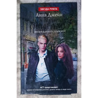 Анна Джейн На волнах оригами. Музыкальный приворот.