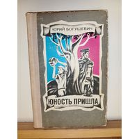 Ю. Богушевич Юность пришла