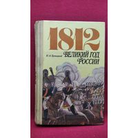 Н.А. Троицкий 1812. Великий год России
