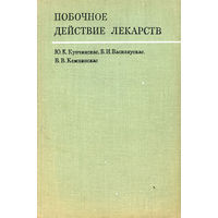 Купчинскас. Побочное действие лекарств