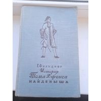 Фильдинг 1955 год 826 страниц История Тома Джонса найденыша