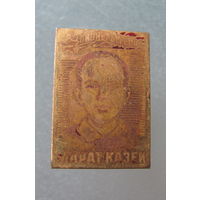 Значок. Марат Казей.