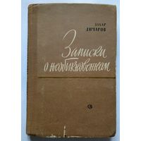 Захар Дичаров Записки о необыкновенном 1959